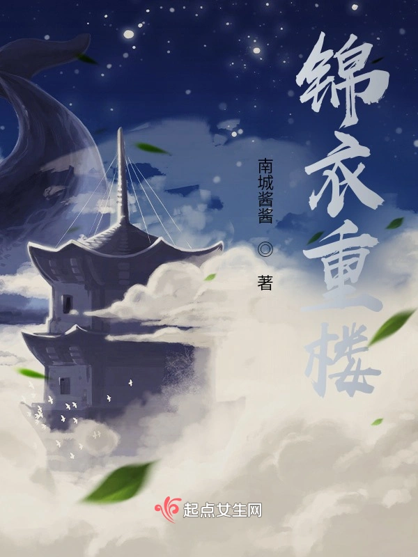 锦衣重楼