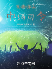 绿茵场上：中场司令