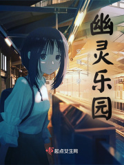 幽灵乐园在线阅读