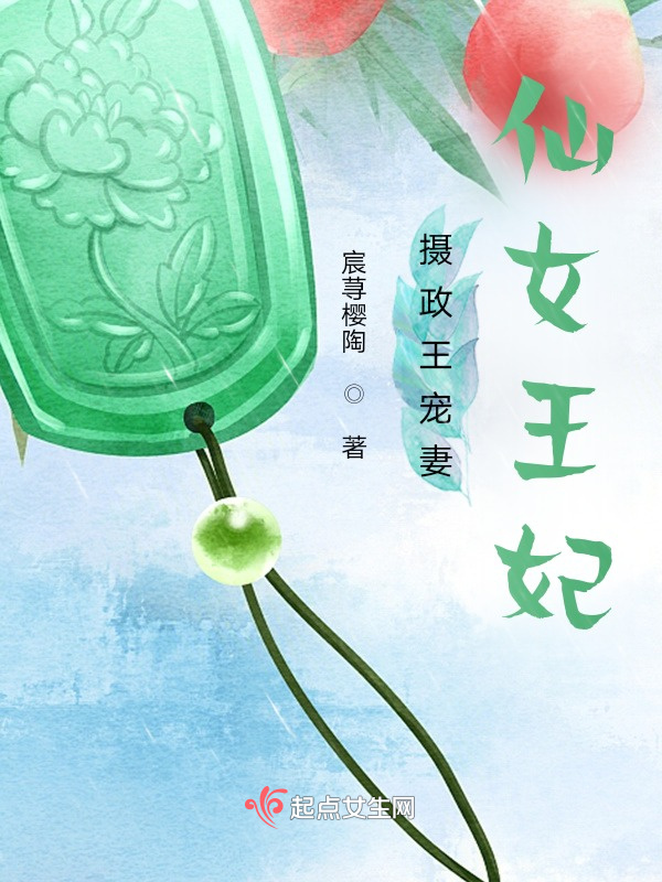 摄政王宠妻仙女王妃