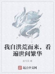 我自洪荒而来，看遍世间繁华