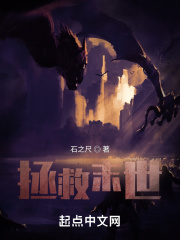 拯救末世在线阅读