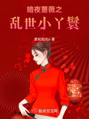 暗夜蔷薇：我在乱世当小丫鬟在线阅读