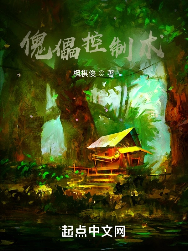 傀儡控制术