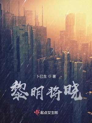 黎明将晓