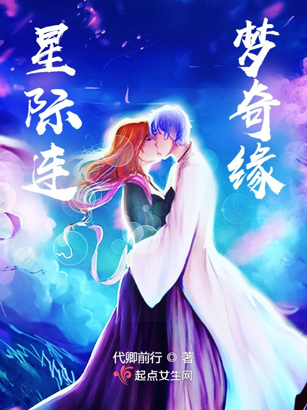 星际连梦奇缘