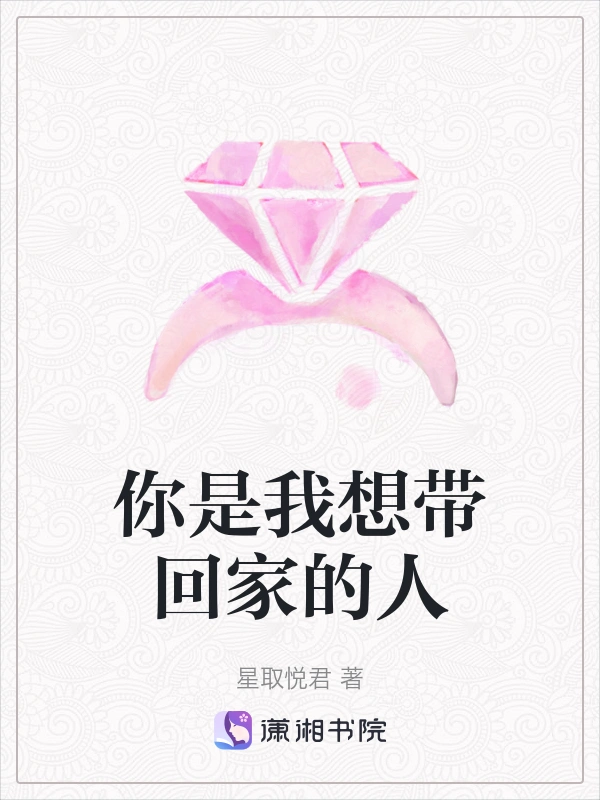 你是我想带回家的人