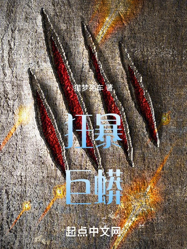 狂暴巨蟒