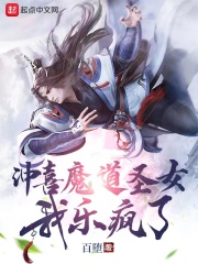 冲喜魔道圣女，我乐疯了在线阅读