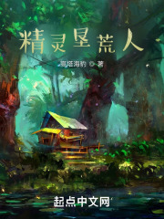 精灵垦荒人在线阅读