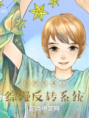 当肥宅遇上综漫反转系统在线阅读