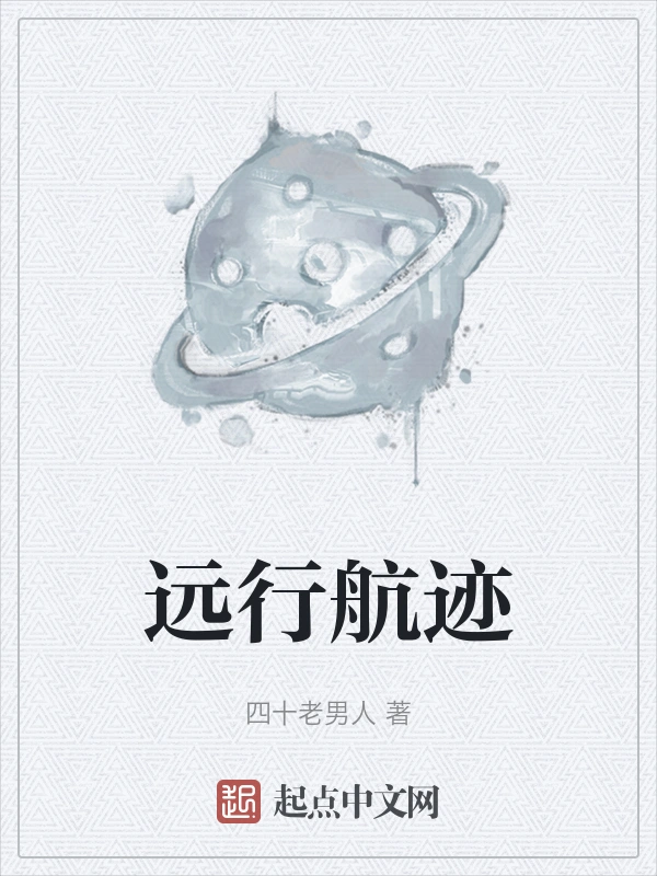 远行航迹