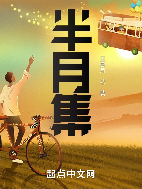 半月集