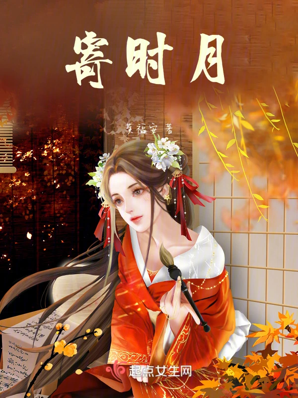 寄时月