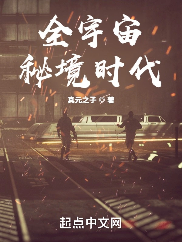 全宇宙秘境时代