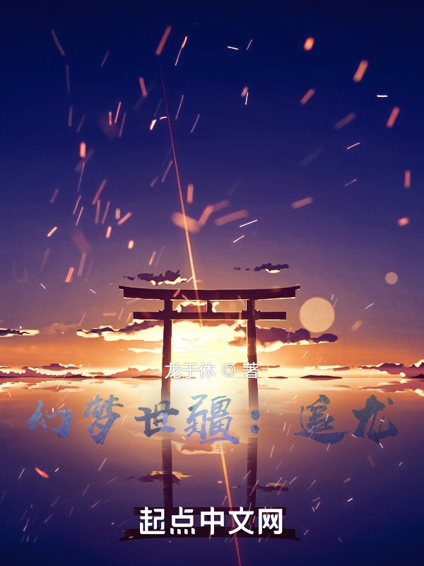 幻梦世疆I：追龙