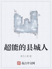 超能的县城人在线阅读