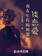 我在生存模拟器里谈恋爱