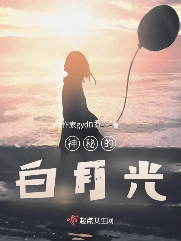 神秘的白月光