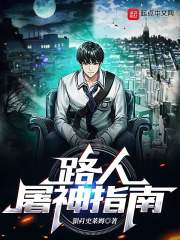 路人屠神指南在线阅读