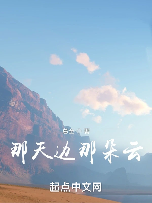 那天边那朵云