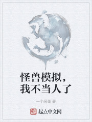 怪兽模拟，我不当人了在线阅读