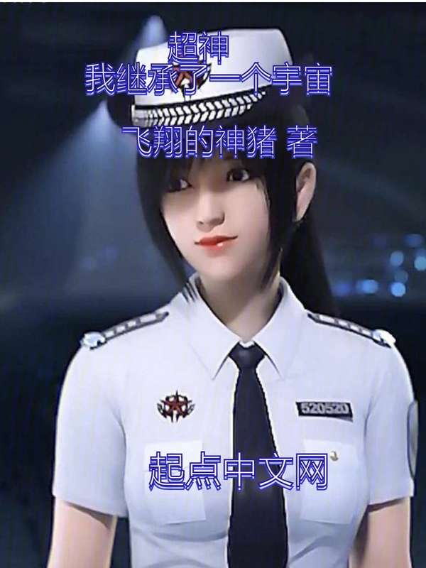 超神：我继承了一个宇宙