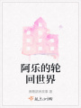 阿乐的轮回世界在线阅读