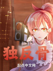 独反骨在线阅读