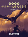 求生蛮荒：弹幕都不晓得我有爆率在线阅读