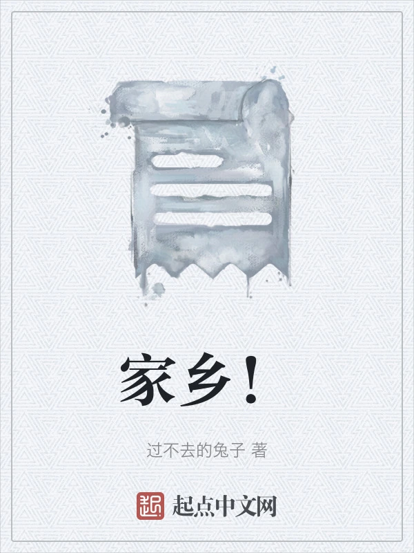 家乡！