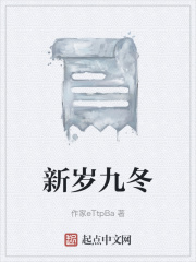 新岁九冬在线阅读