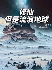 修仙，但是流浪地球在线阅读