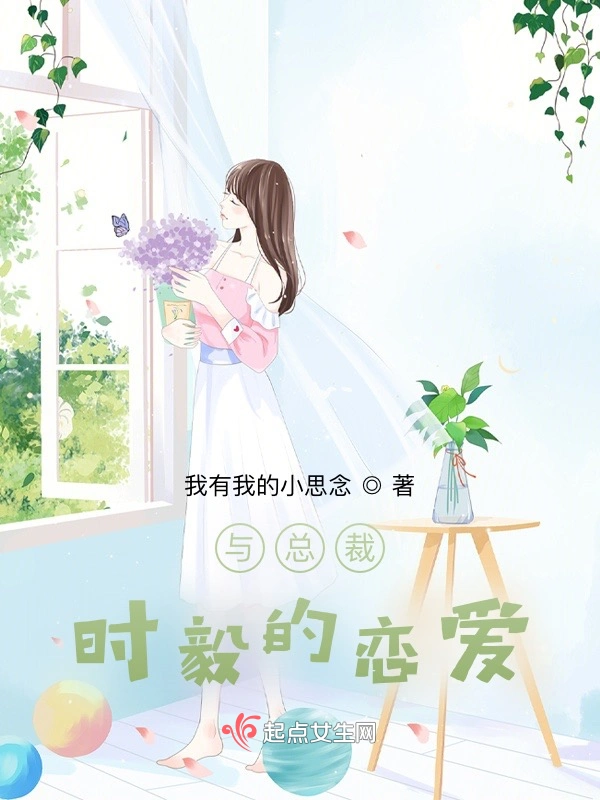 与总裁时毅的恋爱