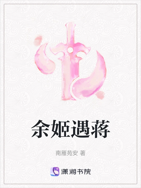 余姬遇蒋