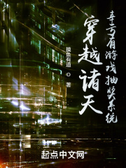 穿越诸天，幸亏有游戏抽奖系统在线阅读