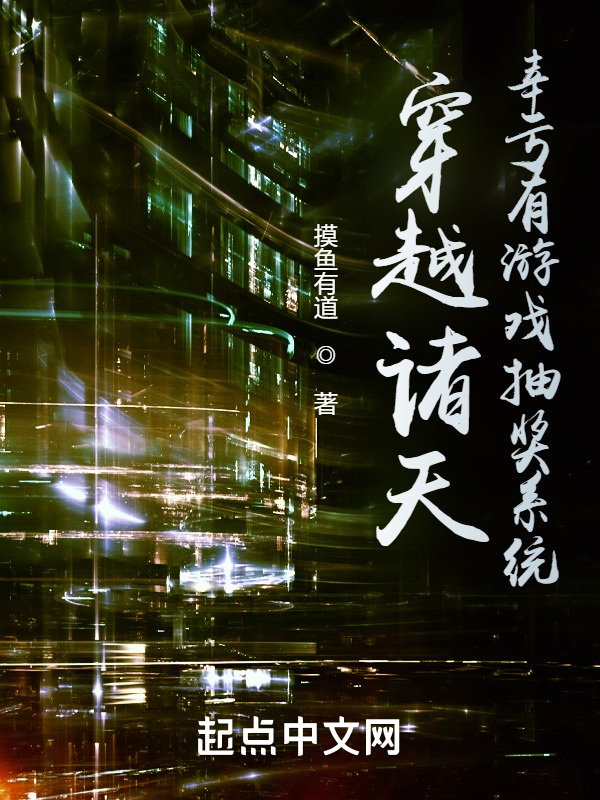 穿越诸天，幸亏有游戏抽奖系统在线阅读