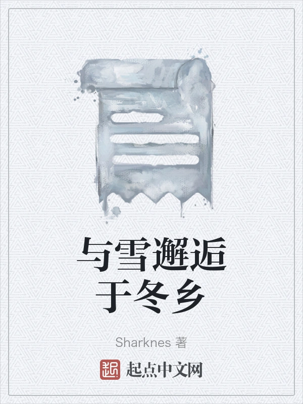 与雪邂逅于冬乡