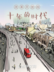 美好四十年的时代在线阅读