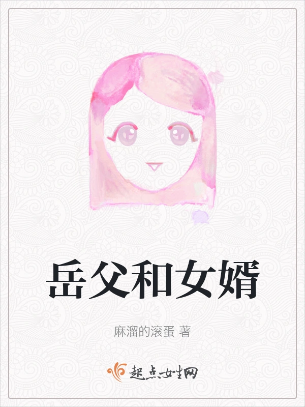岳父和女婿