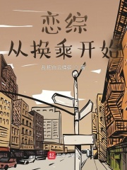 恋综从换乘开始在线阅读