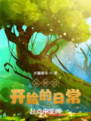 从种田开始的日常在线阅读