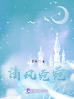 清风菀菀最新章节在线阅读
