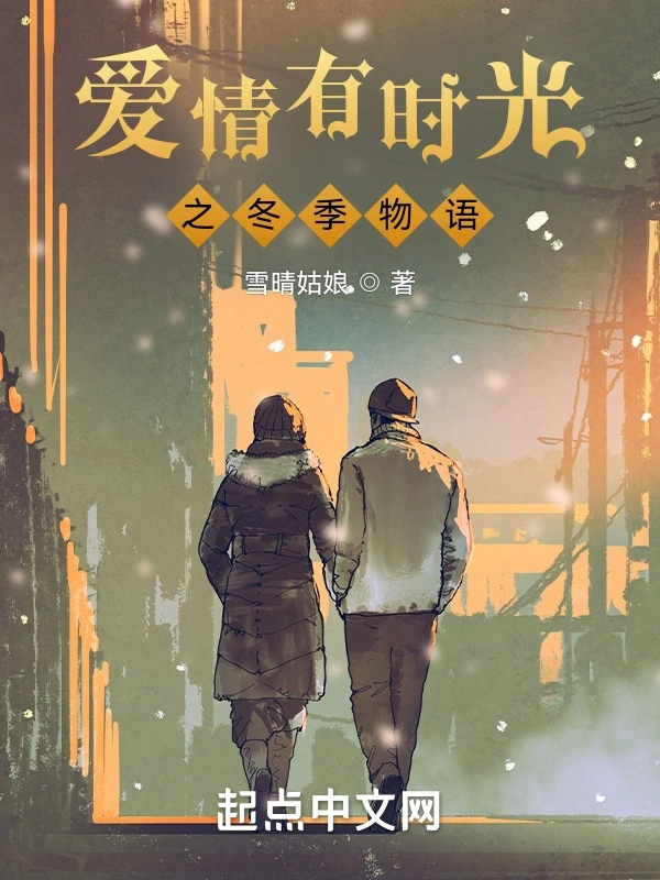 爱情有时光之冬季物语