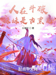 斗破：妹妹是古熏儿在线阅读