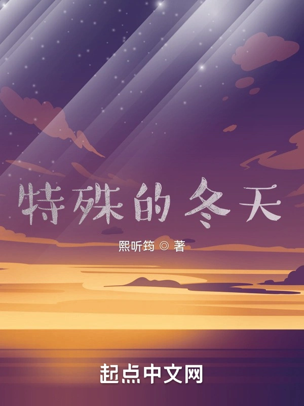 特殊的冬天