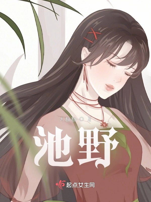 池野