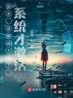 盘龙，我都成主神了，系统才激活在线阅读