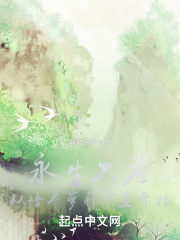 永生不老从培养少女宗主开始在线阅读