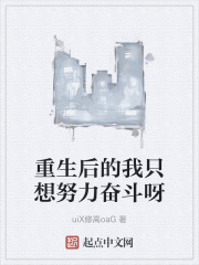重生后的我只想努力奋斗呀